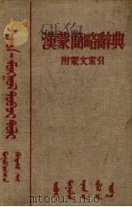 汉蒙简略辞典（1955 PDF版）