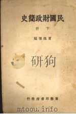 民国财政简史 下 1946 PDF电子版封面 贾德怀编