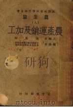 农产运销及加工（1947 PDF版）