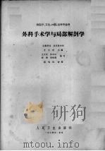 高等医药院校讲义 外科手术学与局部解剖学 第2版 1964 PDF电子版封面 14048·2607 王大玫主编;陈如法,高瀚,韩振藩编