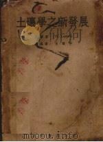 土壤学之新发展（1946 PDF版）