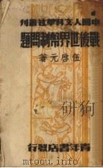 战后世界币制问题（1943 PDF版）