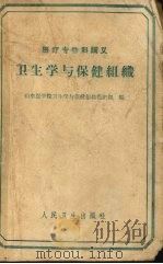 卫生学与保健组织（1960 PDF版）