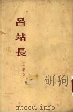 吕站长 小说 1953 PDF电子版封面 王若望撰