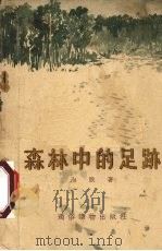 森林中的足迹（1955 PDF版）