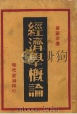 经济学概论（1934 PDF版）