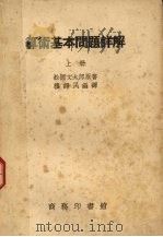 算术基本问题详解  上（1956 PDF版）
