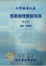 那惠物理实验指导  第5册（1979 PDF版）