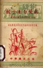 谷子  粟  白发病（1951 PDF版）