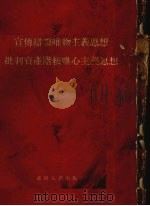宣传辩证唯物主义思想批判资产阶级唯心主义思想（1955 PDF版）