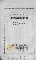 语文教师 工作参考资料 1954 PDF电子版封面 褚植锟,刘益青编著