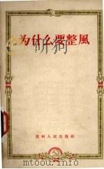 为什么要整风（1957 PDF版）