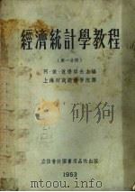 经济统计学教程  第1分册（1953 PDF版）