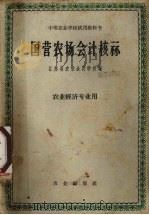 国营农场会计核算   1962  PDF电子版封面    江苏省农业会计学校编 