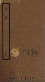 辽史 1 1936 PDF电子版封面