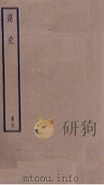 辽史 6 1936 PDF电子版封面