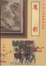 魔影  上（1999 PDF版）