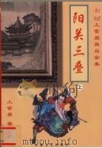 阳关三叠 上 1999 PDF电子版封面 7539617950 上官鼎著