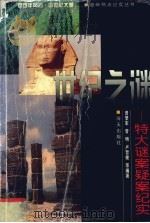 世纪之谜  特大疑案谜案纪实（1999 PDF版）