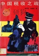 中国税收之战 1990 PDF电子版封面 7505009877 邢军纪,陈建国著