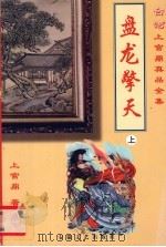 盘龙擎天 下 1999 PDF电子版封面 7539618396 上官鼎著