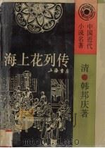 海上花列传  中国近代小说名著（1993 PDF版）