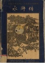 水浒传 1993 PDF电子版封面 780052636 李增辉著