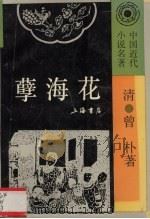 孽海花（1993 PDF版）