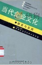 当代企业文化 探索与实践 1990 PDF电子版封面 7503906383 吴新慧,郑志海主