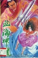 血海神龙  上（1992 PDF版）