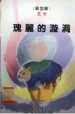 瑰丽的漩涡 1995 PDF电子版封面 7533906527 (新加坡)尤今著