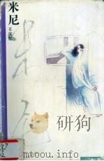米尼（1994 PDF版）