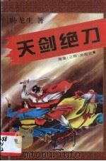 天剑绝刀  第2册（1992 PDF版）