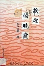 敦煌的晚霞（1996 PDF版）
