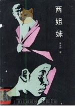 两姐妹（1988 PDF版）