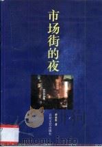 市场街的夜 1996 PDF电子版封面 7530623680 陈炳熙著