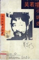 吴若增小说选 1993 PDF电子版封面 7530612417 吴若增著