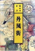 丹凤街（1993 PDF版）