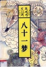 八十一梦（1993 PDF版）