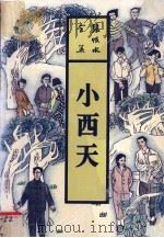 小西天（1993 PDF版）