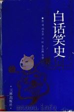 白话笑史（1991 PDF版）