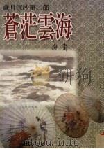 苍茫云海 岁月沉沙第2部 1995 PDF电子版封面 957081389X 罗兰著