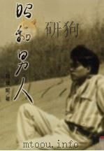 昭和男人 1998 PDF电子版封面 9577333249 赵雅妮著