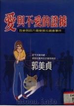 爱与不爱的证据 海外中文图书 我参与的六个征信社调查事件 1999 PDF电子版封面 9576073553 郭美贞著
