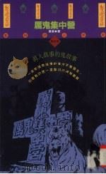 厉鬼集中营（1993 PDF版）