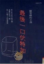 最后一口伏特加 1998 PDF电子版封面 9577333346 陈智峰