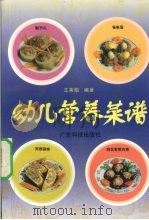 幼儿营养菜谱（1998 PDF版）
