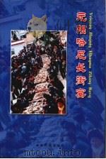 元阳哈尼长街宴 1905 PDF电子版封面 9787536742512 罗兴祥著