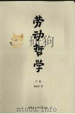 劳动哲学  下（ PDF版）