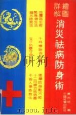 消炎祛病防身术  绘图详解   1992  PDF电子版封面  780882241  丛而终编 